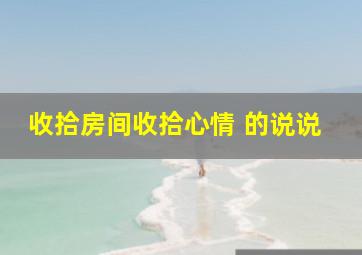 收拾房间收拾心情 的说说